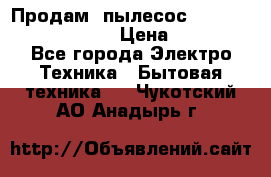 Продам, пылесос Vigor HVC-2000 storm › Цена ­ 1 500 - Все города Электро-Техника » Бытовая техника   . Чукотский АО,Анадырь г.